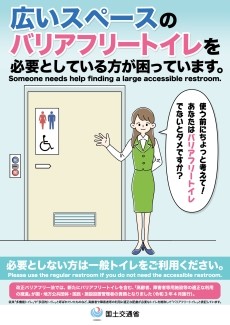 国土交通省の啓発ポスター。「広いスペースのバリアフリートイレを必要としている方が困っています」と掲げ、真に必要とする人のために、そうでない方には一般トイレの利用を促している。