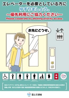 国土交通省のエレベーター優先利用に関する啓発ポスター。「エレベーターを必要としている方にゆずりましょう」と掲げ、車椅子やベビーカーの利用者、高齢者、妊婦など、真に必要とする方への優先利用への協力を呼びかけている。