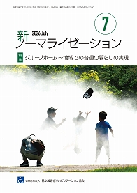 新ノーマライゼーション2026年7月号表紙