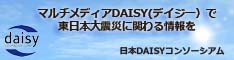 マルチメディアDAISY(デイジー）で東日本大震災に関わる情報を