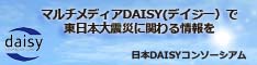 マルチメディアDAISY(デイジー)で東日本大震災に関わる情報を