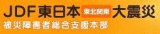 JDF東日本(東北関東)大震災被災障害者総合支援本部バナー