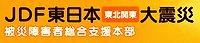 JDF東日本(東北関東)大震災被災障害者総合支援本部バナー
