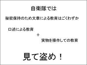 自衛隊では見て盗め!