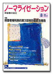 ノーマライゼーション8月号の表紙です。