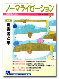 ノーマライゼーション2004年9月号の表紙です。