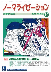ノーマライゼーション2012年10月号の表紙です。