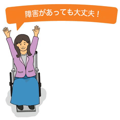 障害があっても大丈夫!